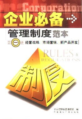 《企業必備管理制度范本 第一冊 經營戰略與市場開拓的核心藍圖》